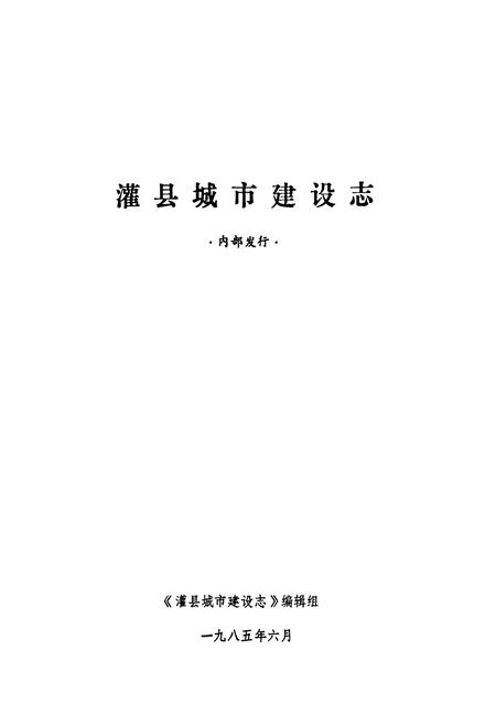 《灌县城市建设志》.pdf电子版_四川省志插图1 《灌县城市建设志》.pdf电子版_四川省志插图1