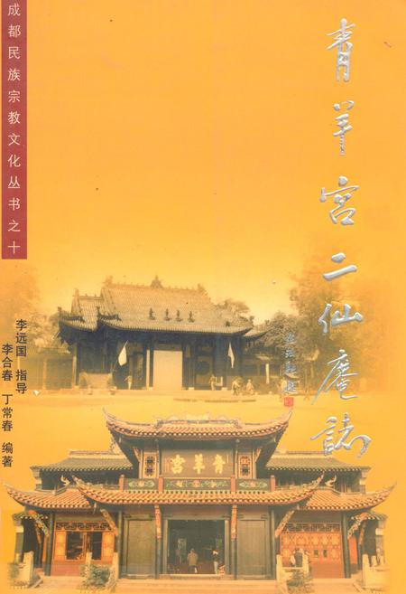 《青羊宫二仙庵志》.pdf电子版_四川省志插图 《青羊宫二仙庵志》.pdf电子版_四川省志插图