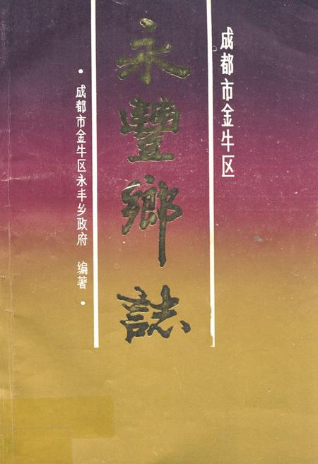 《成都市金牛区永丰乡志》.pdf电子版_四川省志插图 《成都市金牛区永丰乡志》.pdf电子版_四川省志插图