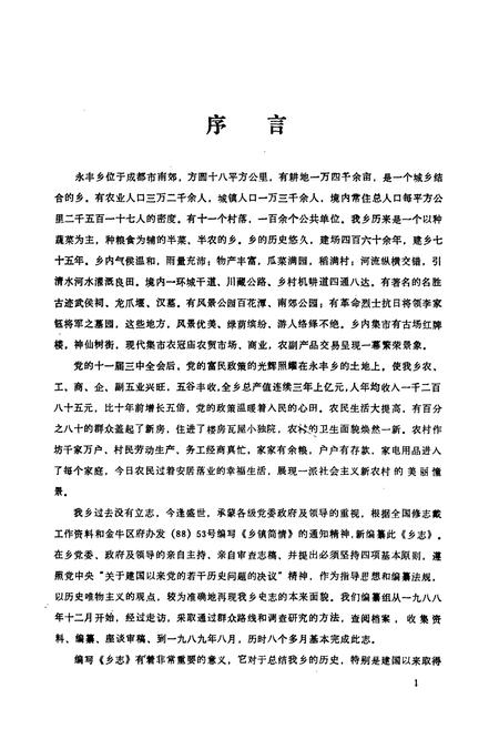 《成都市金牛区永丰乡志》.pdf电子版_四川省志插图1 《成都市金牛区永丰乡志》.pdf电子版_四川省志插图1