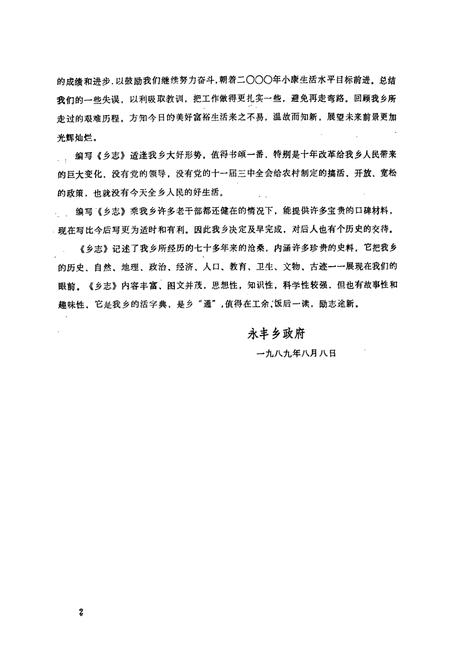 《成都市金牛区永丰乡志》.pdf电子版_四川省志插图2 《成都市金牛区永丰乡志》.pdf电子版_四川省志插图2