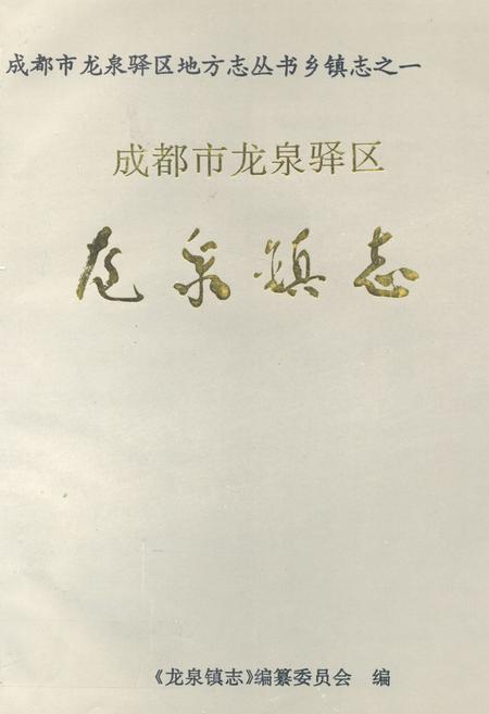 《成都市龙泉驿区龙泉镇志》.pdf电子版_四川省志插图 《成都市龙泉驿区龙泉镇志》.pdf电子版_四川省志插图