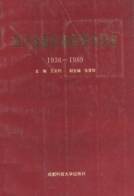 《四川省畜牧兽医研究所志(1936-1989)》.pdf电子版_四川省志插图 《四川省畜牧兽医研究所志(1936-1989)》.pdf电子版_四川省志插图