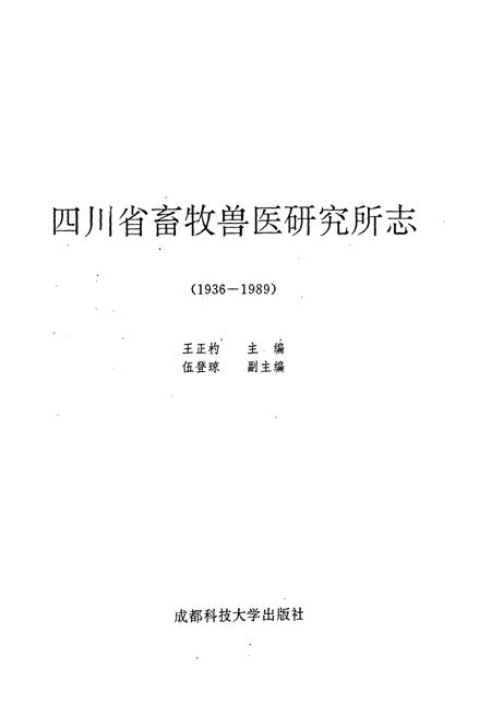 《四川省畜牧兽医研究所志(1936-1989)》.pdf电子版_四川省志插图1 《四川省畜牧兽医研究所志(1936-1989)》.pdf电子版_四川省志插图1