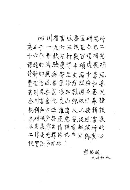 《四川省畜牧兽医研究所志(1936-1989)》.pdf电子版_四川省志插图2 《四川省畜牧兽医研究所志(1936-1989)》.pdf电子版_四川省志插图2