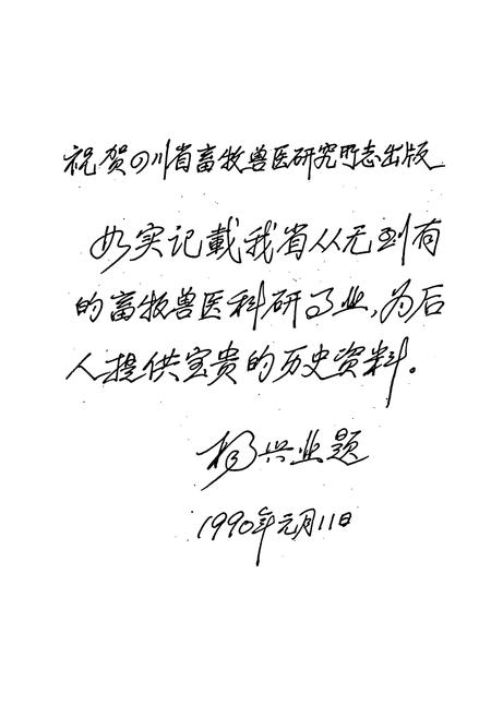 《四川省畜牧兽医研究所志(1936-1989)》.pdf电子版_四川省志插图3 《四川省畜牧兽医研究所志(1936-1989)》.pdf电子版_四川省志插图3