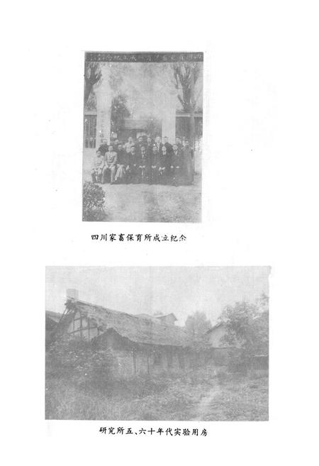 《四川省畜牧兽医研究所志(1936-1989)》.pdf电子版_四川省志插图5 《四川省畜牧兽医研究所志(1936-1989)》.pdf电子版_四川省志插图5