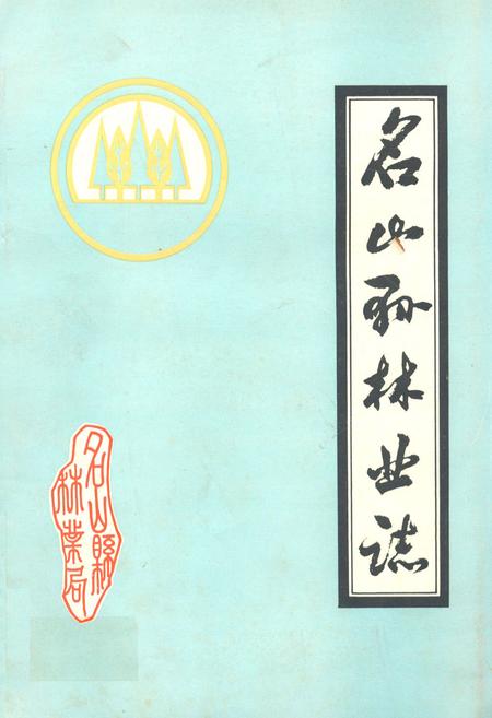 《四川省名山县林业志》.pdf电子版_四川省志插图 《四川省名山县林业志》.pdf电子版_四川省志插图