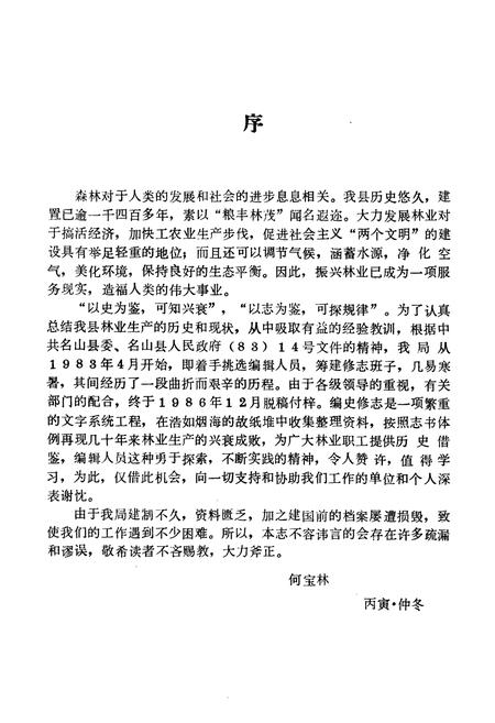 《四川省名山县林业志》.pdf电子版_四川省志插图1 《四川省名山县林业志》.pdf电子版_四川省志插图1