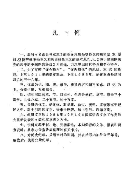 《四川省名山县林业志》.pdf电子版_四川省志插图2 《四川省名山县林业志》.pdf电子版_四川省志插图2