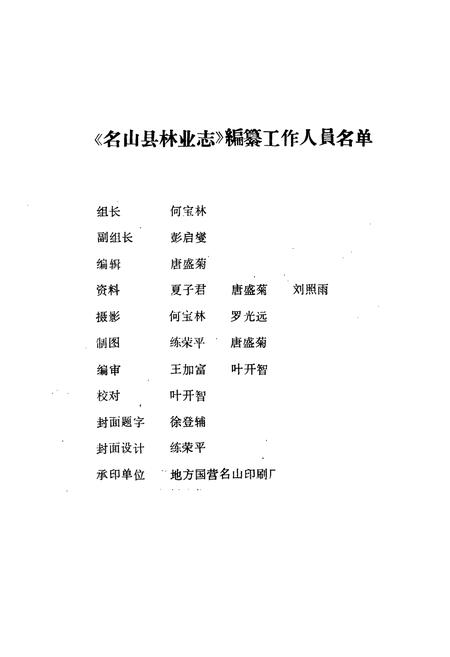 《四川省名山县林业志》.pdf电子版_四川省志插图3 《四川省名山县林业志》.pdf电子版_四川省志插图3