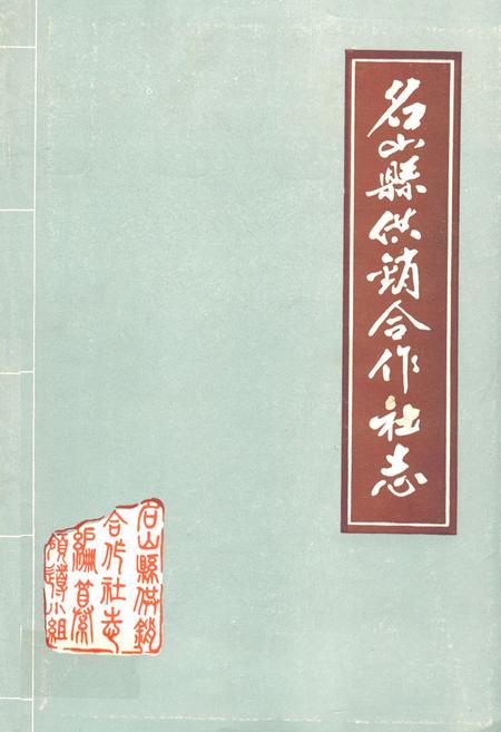 《名山县供销合作社志》.pdf电子版_四川省志插图 《名山县供销合作社志》.pdf电子版_四川省志插图
