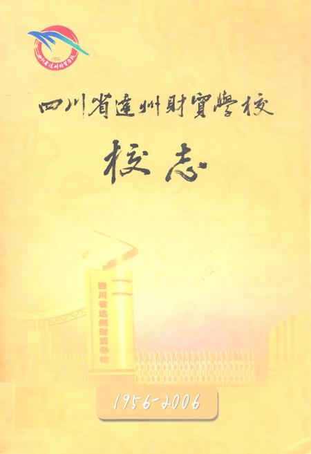 《四川省达州财贸学校校志(1956-2006)》.pdf电子版_四川省志