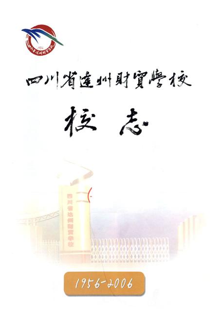 《四川省达州财贸学校校志(1956-2006)》.pdf电子版_四川省志插图1 《四川省达州财贸学校校志(1956-2006)》.pdf电子版_四川省志插图1