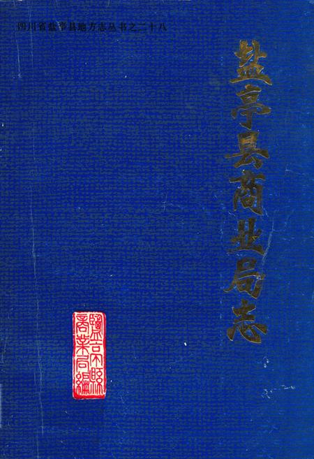 《盐亭县商业局志》.pdf电子版_四川省志