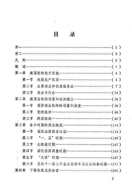 《盐亭县商业局志》.pdf电子版_四川省志插图4