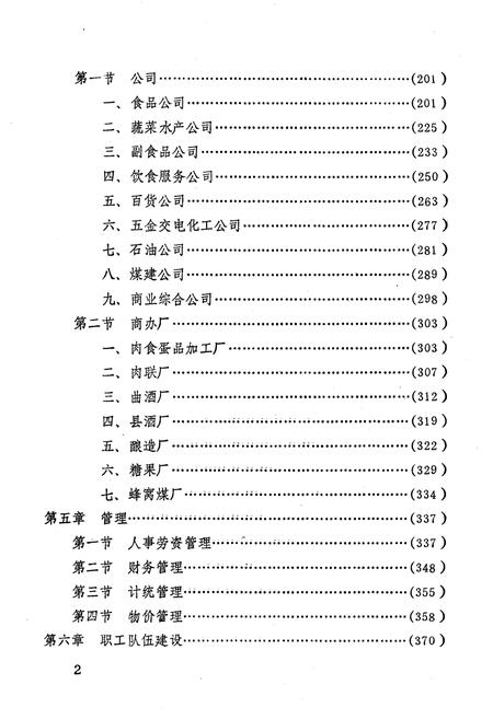 《盐亭县商业局志》.pdf电子版_四川省志插图5
