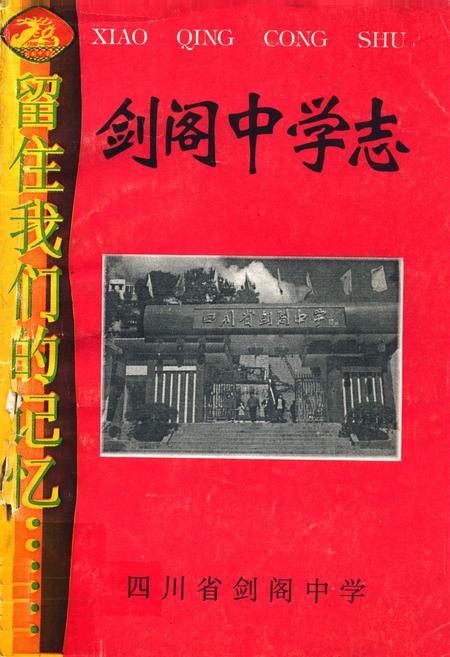 《剑阁中学志》.pdf电子版_四川省志