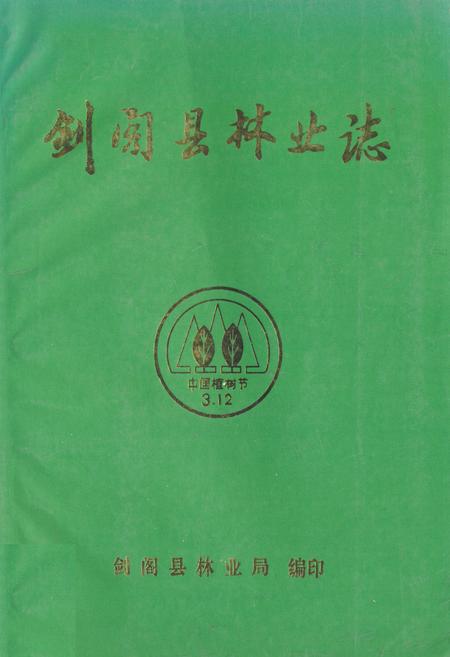《剑阁县林业志》.pdf电子版_四川省志