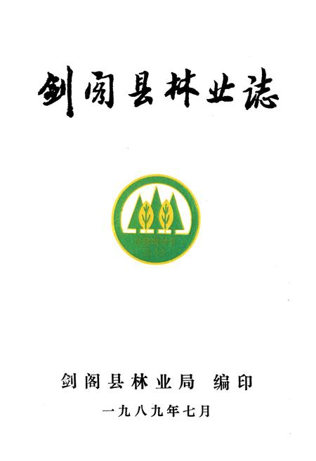 《剑阁县林业志》.pdf电子版_四川省志插图1