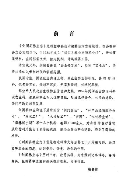 《剑阁县林业志》.pdf电子版_四川省志插图4