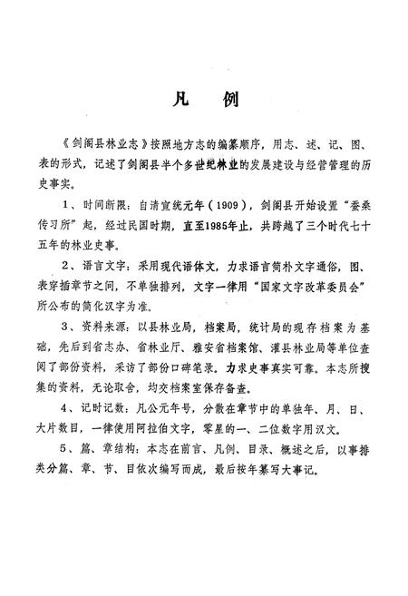 《剑阁县林业志》.pdf电子版_四川省志插图5