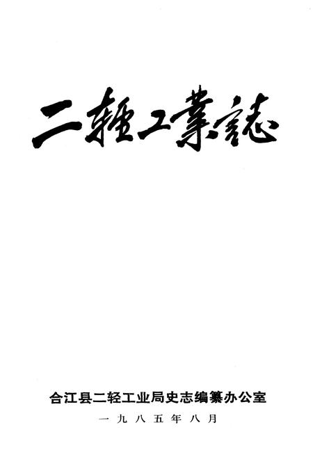 《合江县二轻工业志》.pdf电子版_四川省志插图1