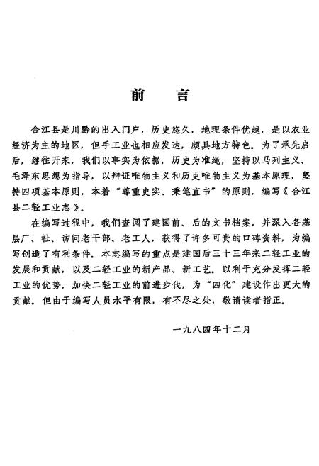 《合江县二轻工业志》.pdf电子版_四川省志插图3