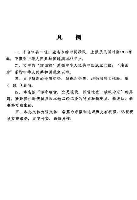 《合江县二轻工业志》.pdf电子版_四川省志插图4