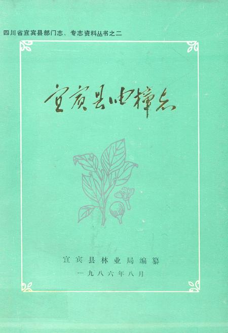 《宜宾县油樟志》.pdf电子版_四川省志插图