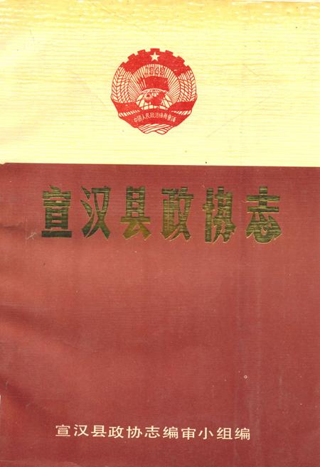 《宣汉县政协志》.pdf电子版_四川省志插图