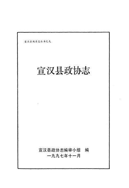 《宣汉县政协志》.pdf电子版_四川省志插图1