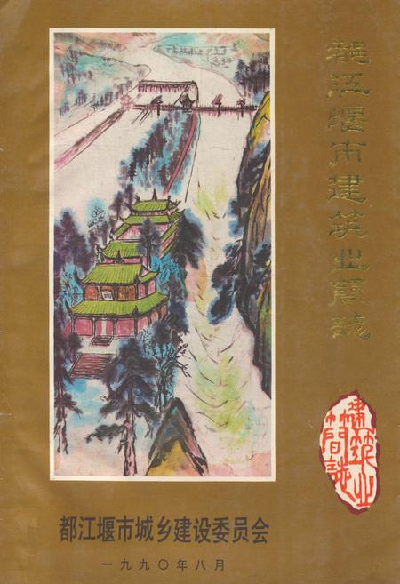 《都江堰市建筑业简志》.pdf电子版_四川省志插图