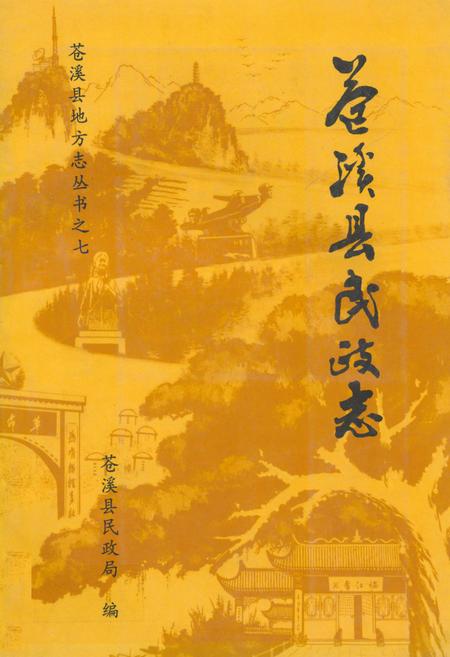 《苍溪县民政志》.pdf电子版_四川省志插图