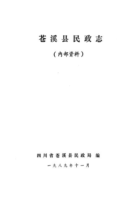 《苍溪县民政志》.pdf电子版_四川省志插图1
