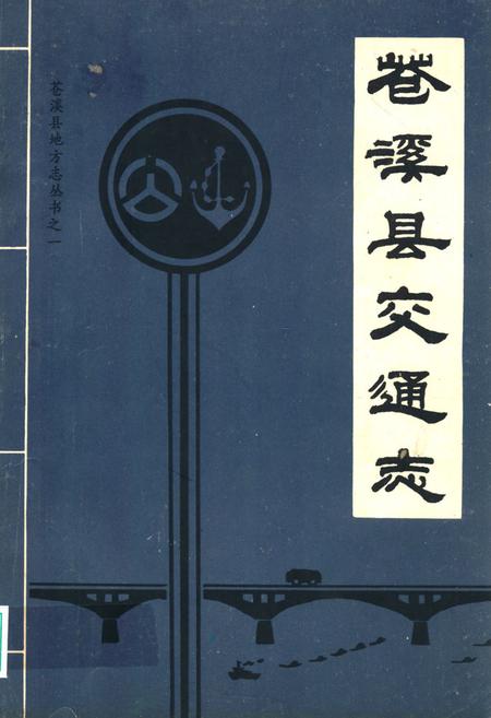 《苍溪县交通志》.pdf电子版_四川省志插图