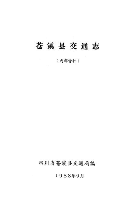 《苍溪县交通志》.pdf电子版_四川省志插图1