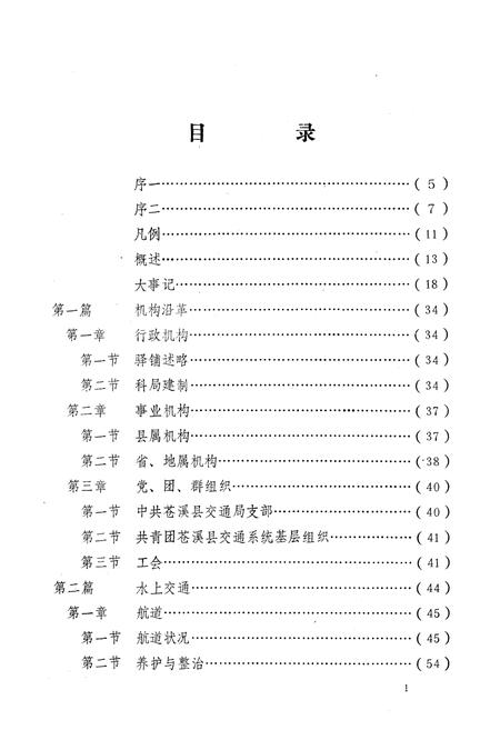 《苍溪县交通志》.pdf电子版_四川省志插图4