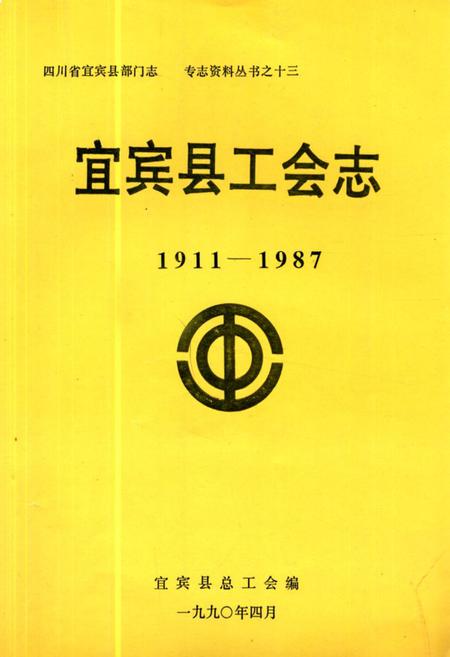 《宜宾县工会志(1911-1987)》.pdf电子版_四川省志插图