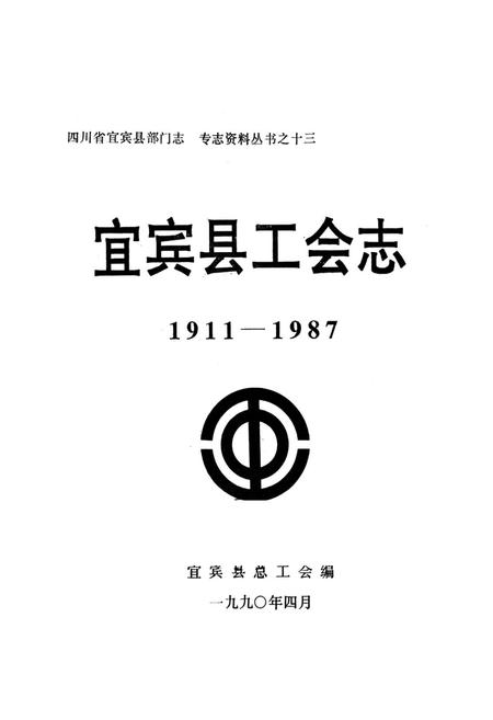 《宜宾县工会志(1911-1987)》.pdf电子版_四川省志插图1