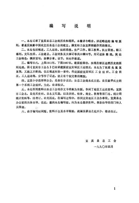《宜宾县工会志(1911-1987)》.pdf电子版_四川省志插图5