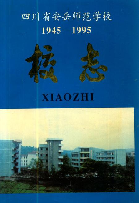 《四川省安岳师范学校校志(1945-1995)》.pdf电子版_四川省志插图