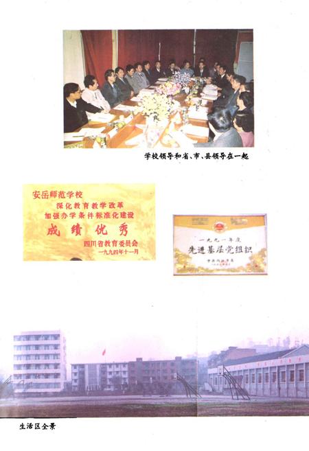 《四川省安岳师范学校校志(1945-1995)》.pdf电子版_四川省志插图1