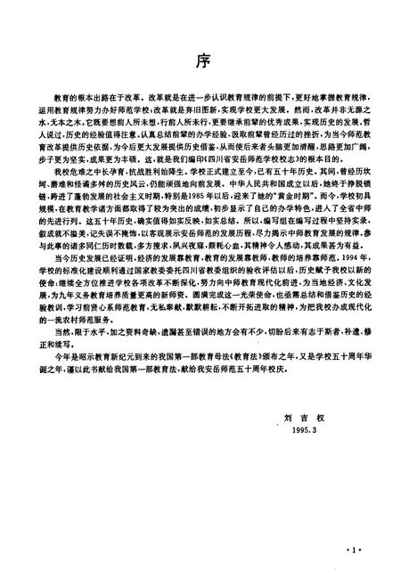 《四川省安岳师范学校校志(1945-1995)》.pdf电子版_四川省志插图5