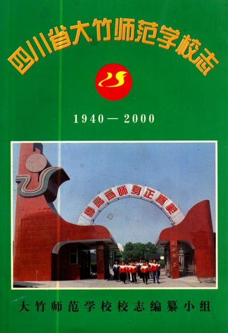 《四川省大竹师范学校志(1940-2000)》.pdf电子版_四川省志插图
