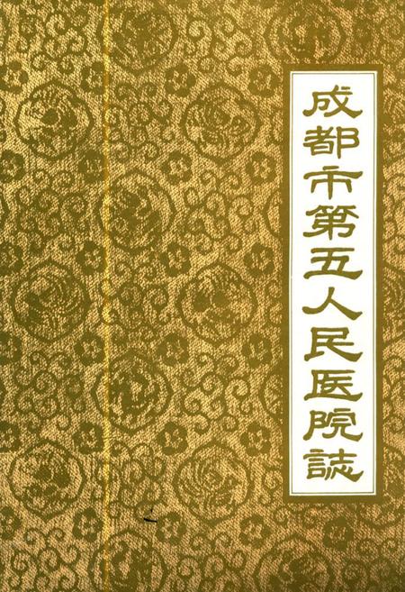 《成都市第五人民医院志》.pdf电子版_四川省志插图