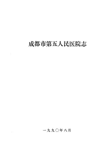 《成都市第五人民医院志》.pdf电子版_四川省志插图1
