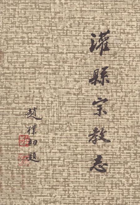 《灌县宗教志》.pdf电子版_四川省志插图