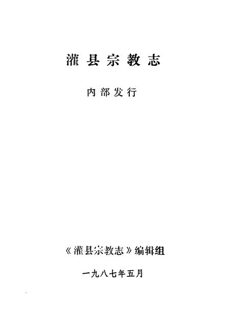 《灌县宗教志》.pdf电子版_四川省志插图1