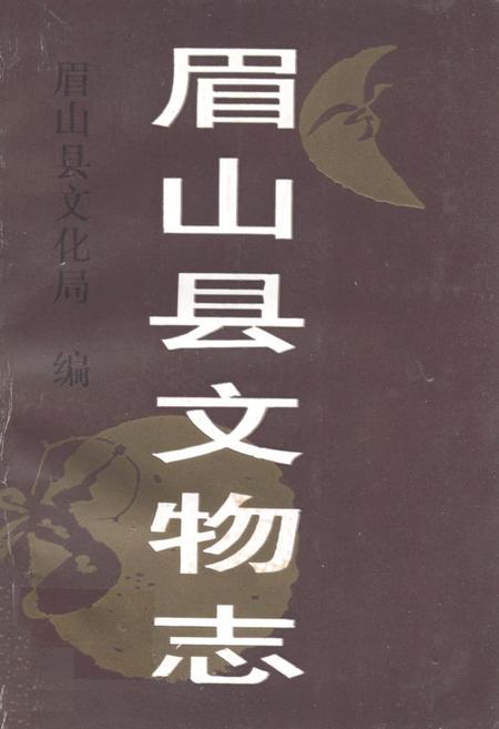 《眉山县文物志》.pdf电子版_四川省志插图